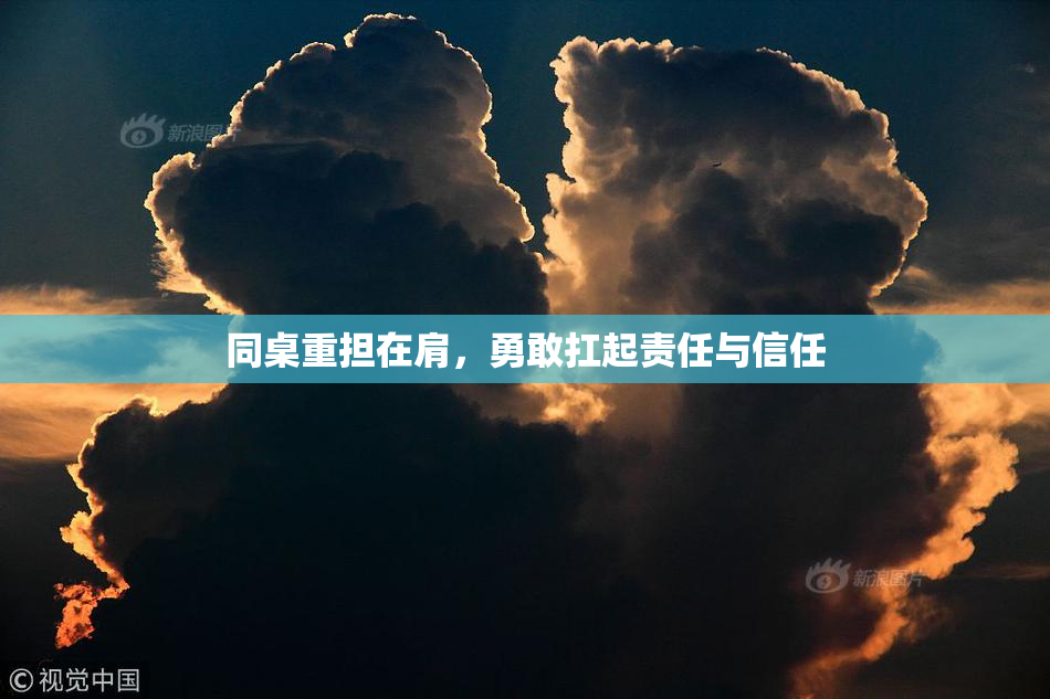 同桌重担在肩，勇敢扛起责任与信任