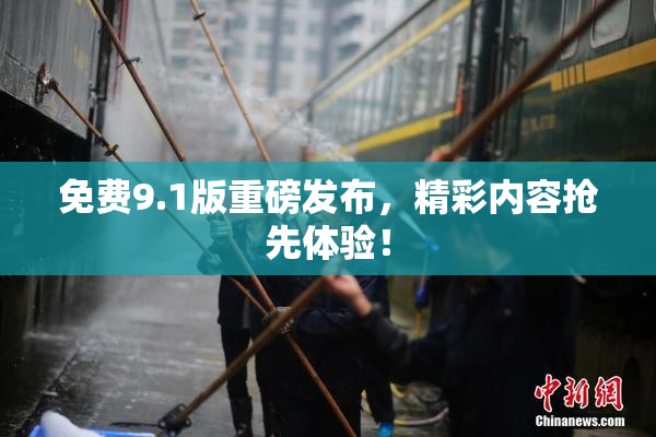 免费9.1版重磅发布，精彩内容抢先体验！