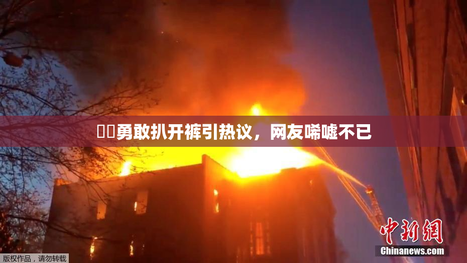 妺妺勇敢扒开裤引热议，网友唏嘘不已
