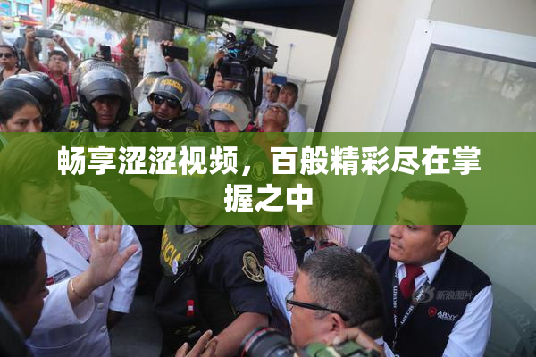 畅享涩涩视频，百般精彩尽在掌握之中