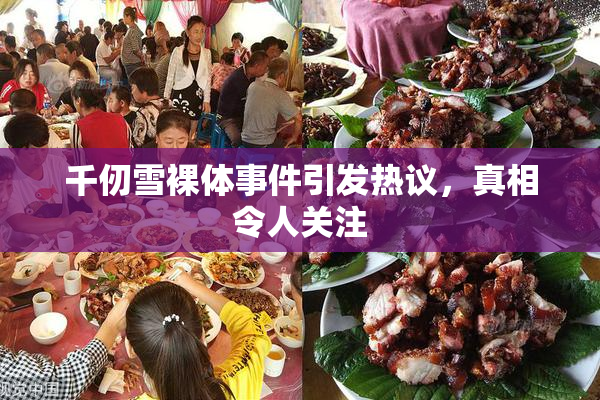 千仞雪裸体事件引发热议，真相令人关注