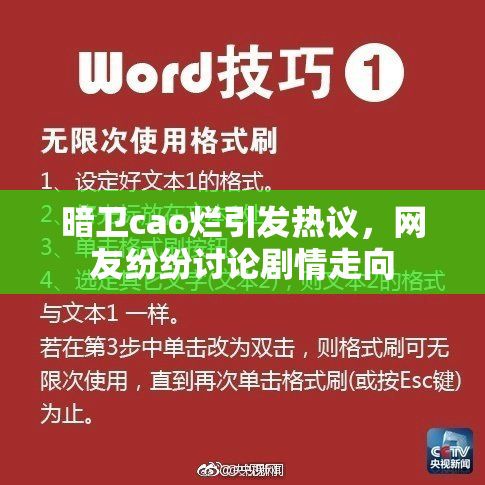 暗卫cao烂引发热议，网友纷纷讨论剧情走向