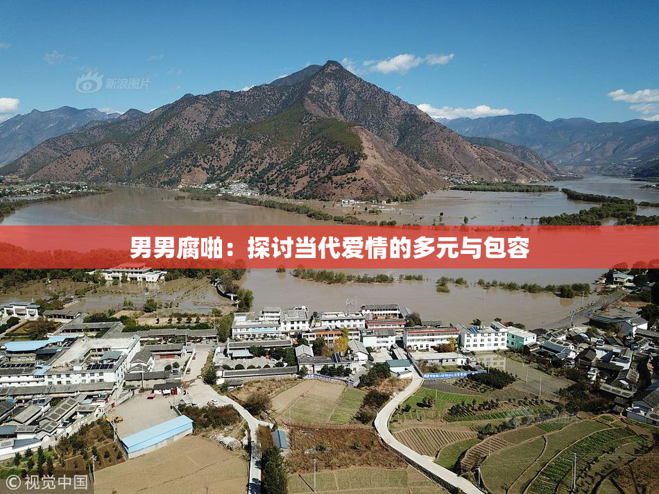 男男腐啪：探讨当代爱情的多元与包容