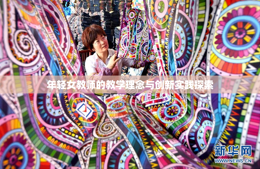 年轻女教师的教学理念与创新实践探索
