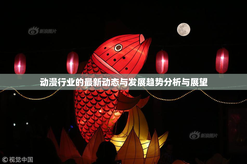 动漫行业的最新动态与发展趋势分析与展望