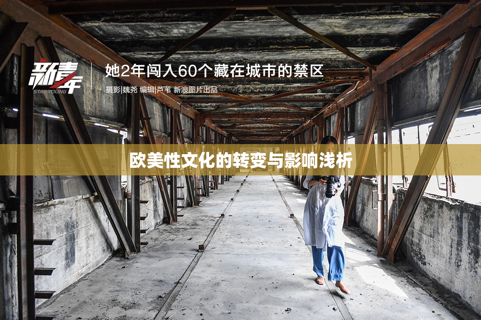 欧美性文化的转变与影响浅析