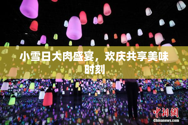 小雪日大肉盛宴，欢庆共享美味时刻