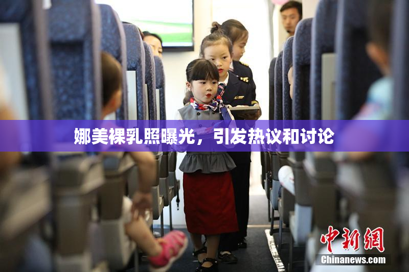 娜美裸乳照曝光，引发热议和讨论