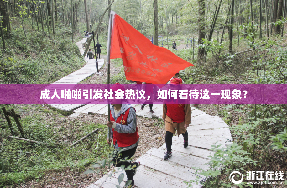 成人啪啪引发社会热议，如何看待这一现象？