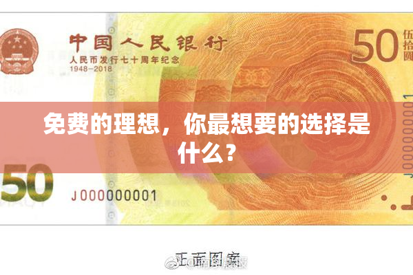 免费的理想，你最想要的选择是什么？