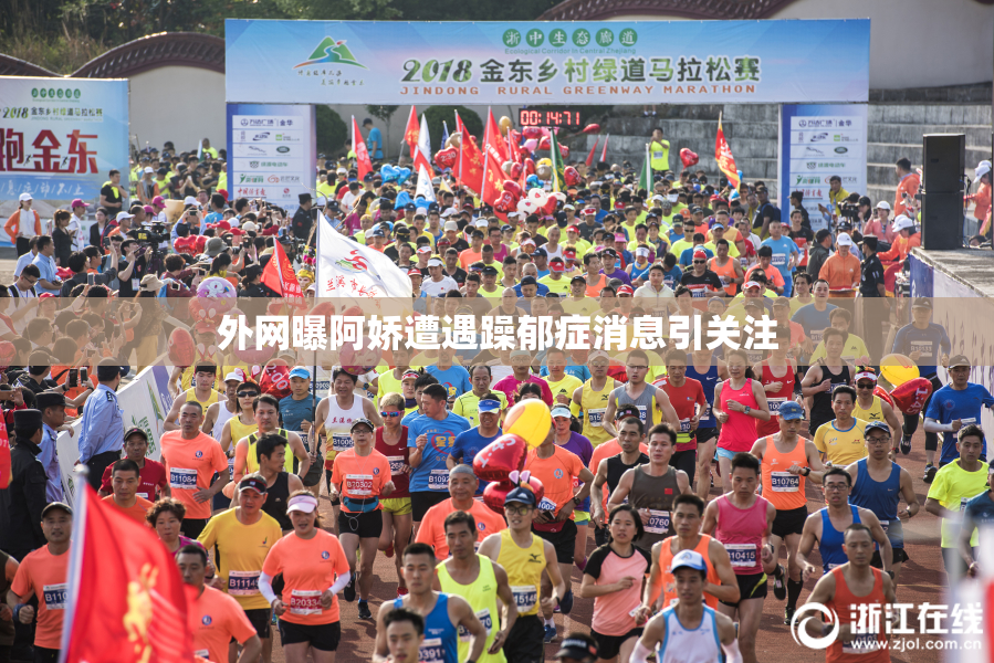 外网曝阿娇遭遇躁郁症消息引关注