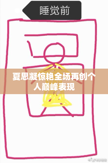夏思凝惊艳全场再创个人巅峰表现