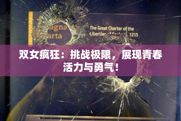 双女疯狂：挑战极限，展现青春活力与勇气！