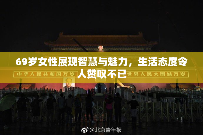 69岁女性展现智慧与魅力，生活态度令人赞叹不已