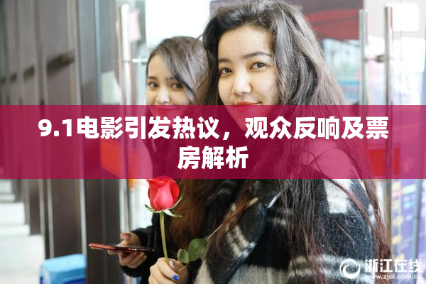 9.1电影引发热议，观众反响及票房解析