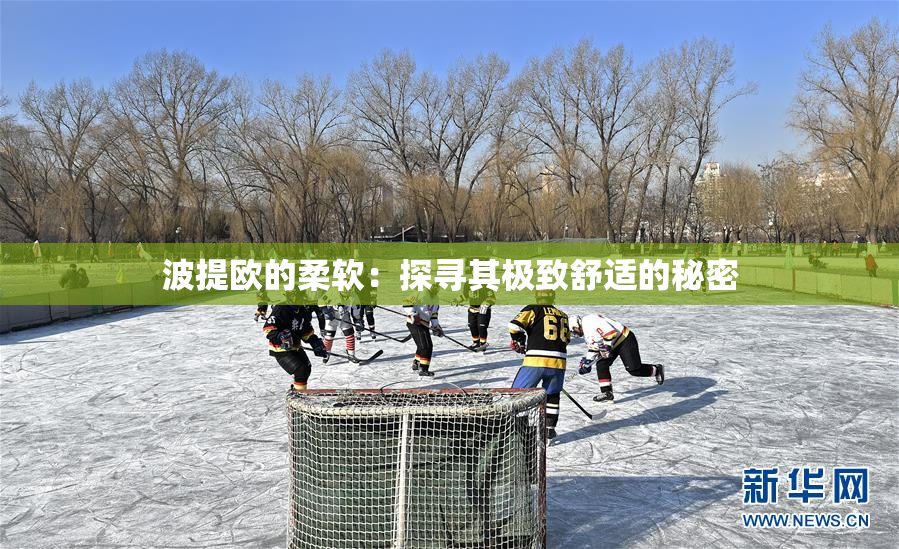 波提欧的柔软：探寻其极致舒适的秘密