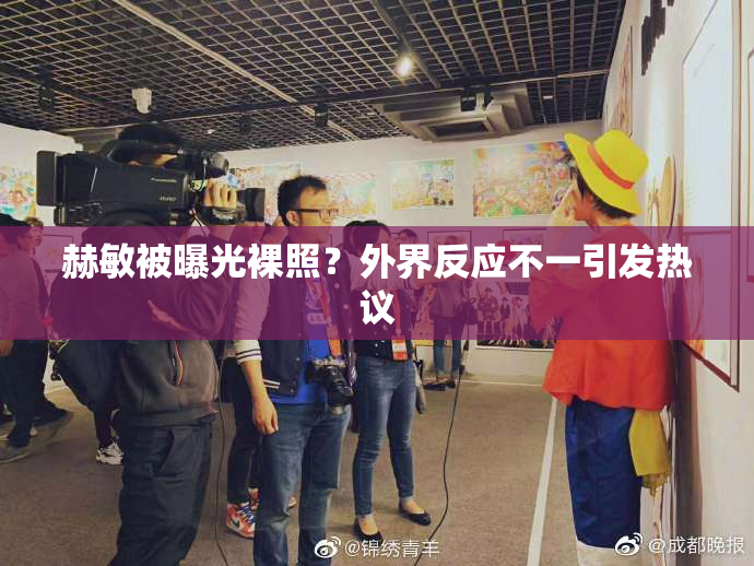 赫敏被曝光裸照？外界反应不一引发热议