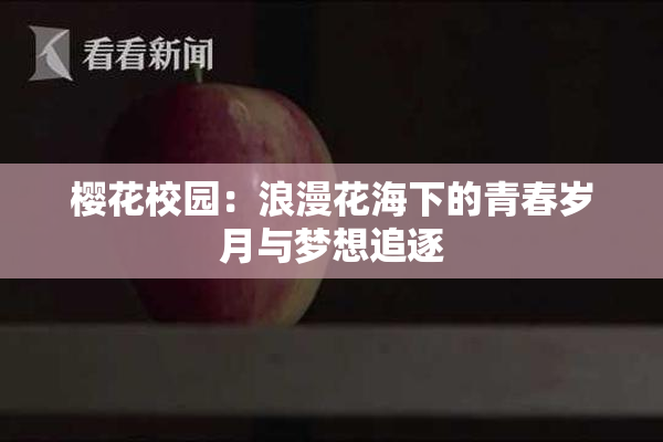 樱花校园：浪漫花海下的青春岁月与梦想追逐