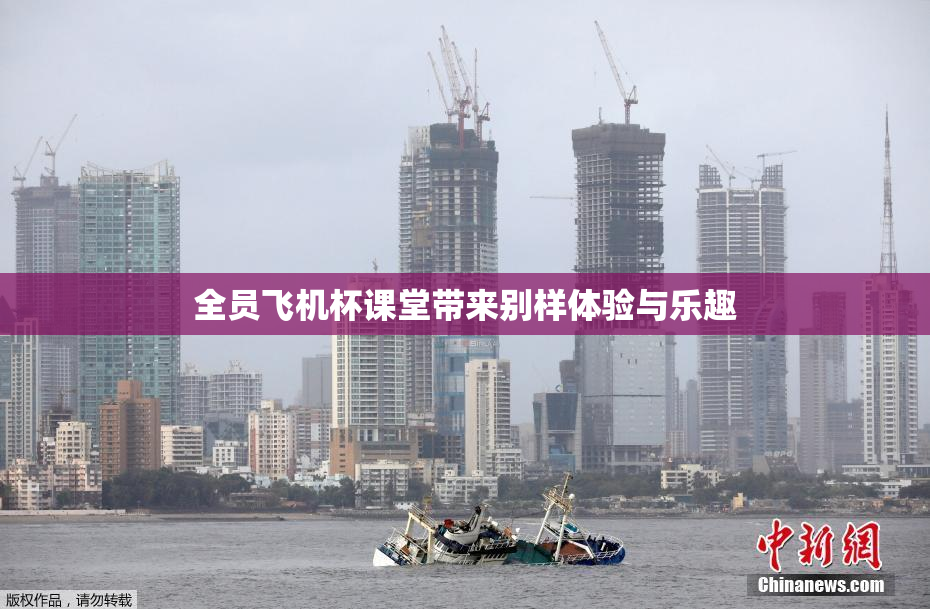 全员飞机杯课堂带来别样体验与乐趣