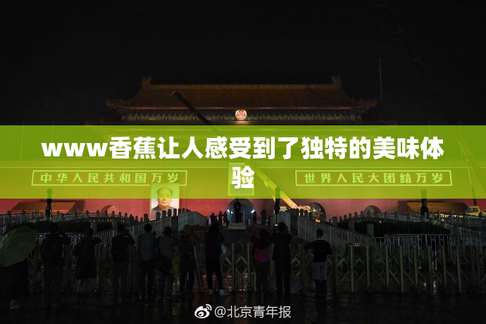 www香蕉让人感受到了独特的美味体验