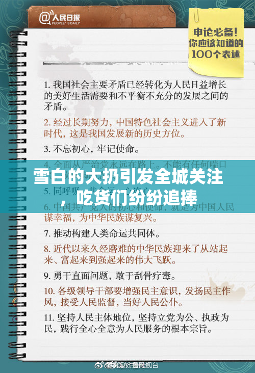 雪白的大扔引发全城关注，吃货们纷纷追捧