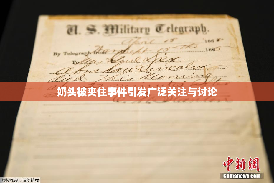 奶头被夹住事件引发广泛关注与讨论