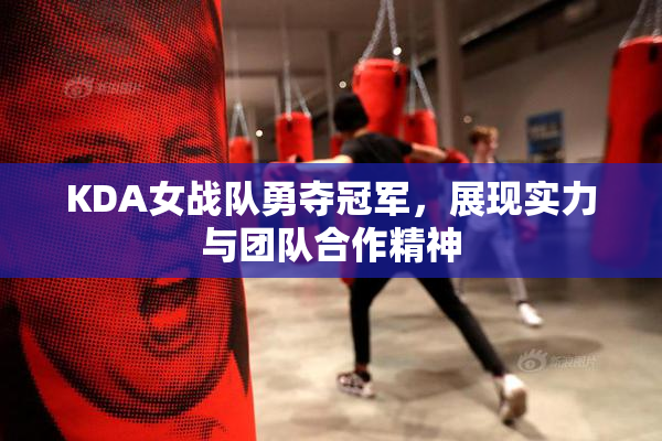 KDA女战队勇夺冠军，展现实力与团队合作精神