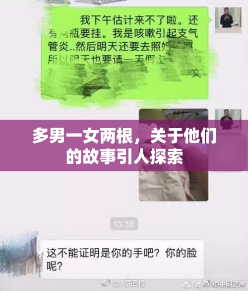 多男一女两根，关于他们的故事引人探索