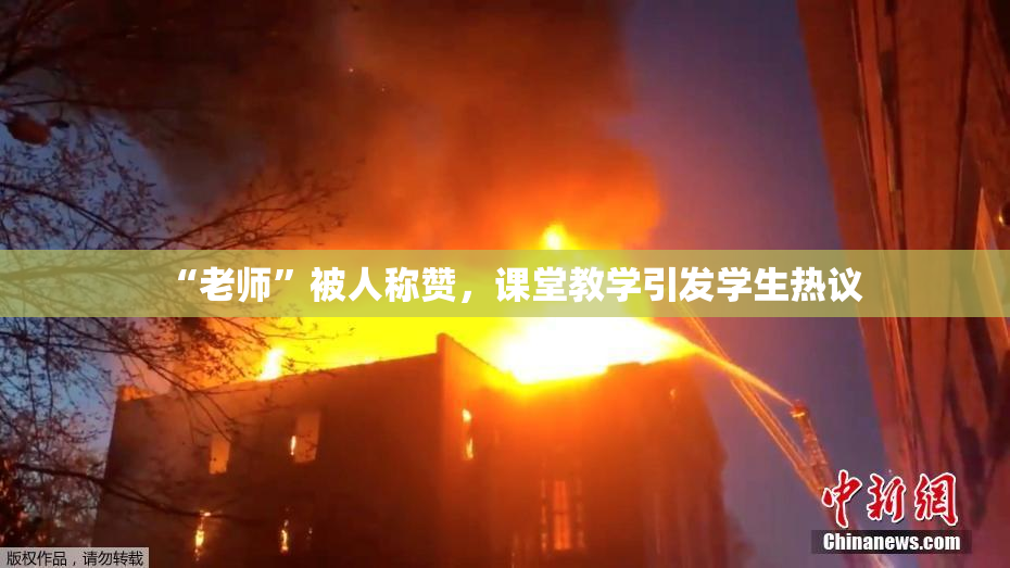 “老师”被人称赞，课堂教学引发学生热议