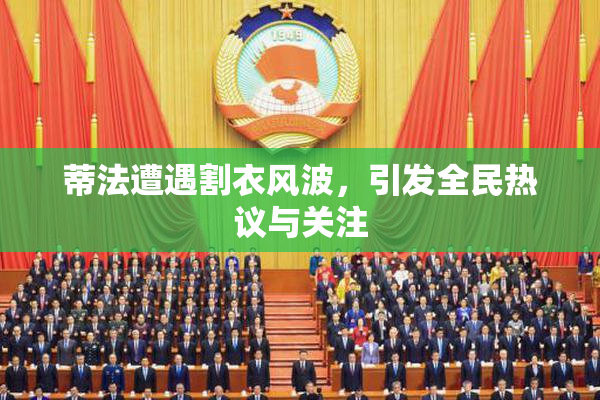 蒂法遭遇割衣风波，引发全民热议与关注