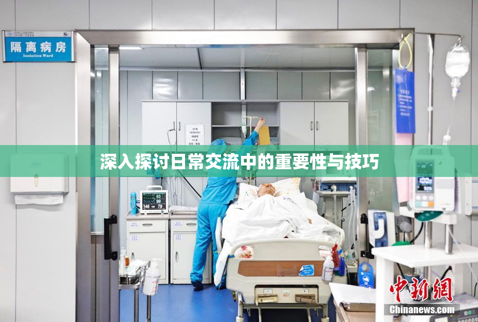 深入探讨日常交流中的重要性与技巧