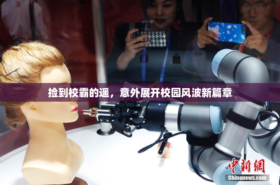 捡到校霸的遥，意外展开校园风波新篇章