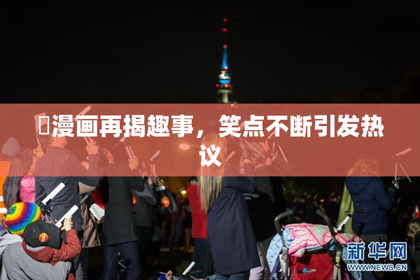 囧漫画再揭趣事，笑点不断引发热议