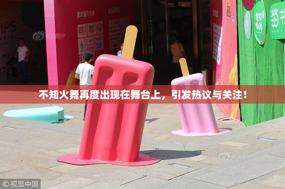 不知火舞再度出现在舞台上，引发热议与关注！