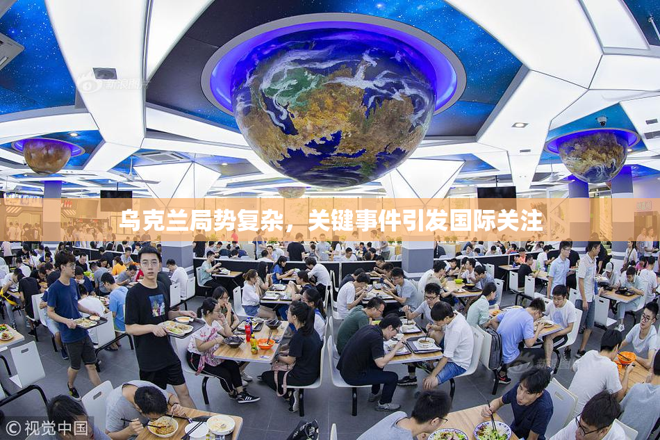乌克兰局势复杂，关键事件引发国际关注