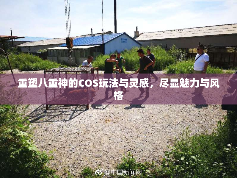 重塑八重神的COS玩法与灵感，尽显魅力与风格