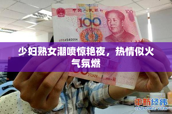 少妇熟女潮喷惊艳夜，热情似火气氛燃