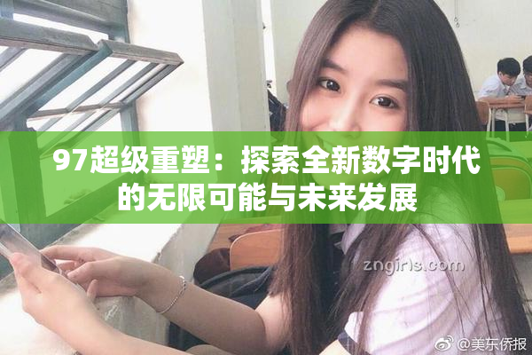 97超级重塑：探索全新数字时代的无限可能与未来发展