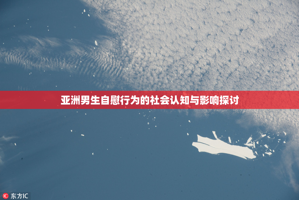 亚洲男生自慰行为的社会认知与影响探讨
