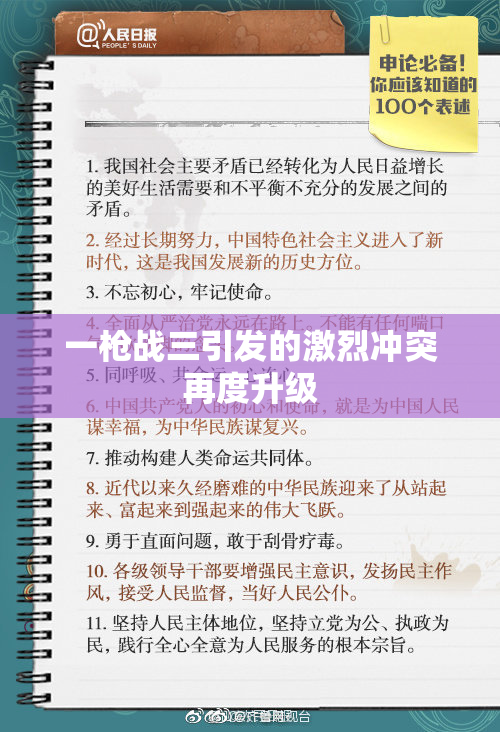 一枪战三引发的激烈冲突再度升级