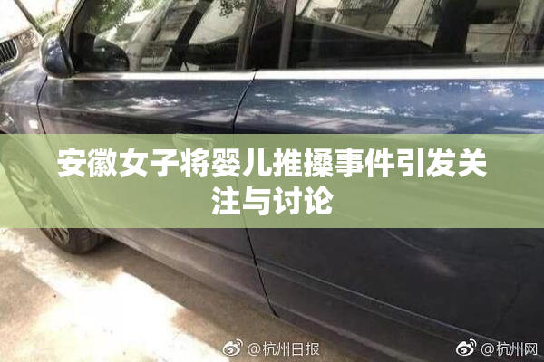 安徽女子将婴儿推搡事件引发关注与讨论
