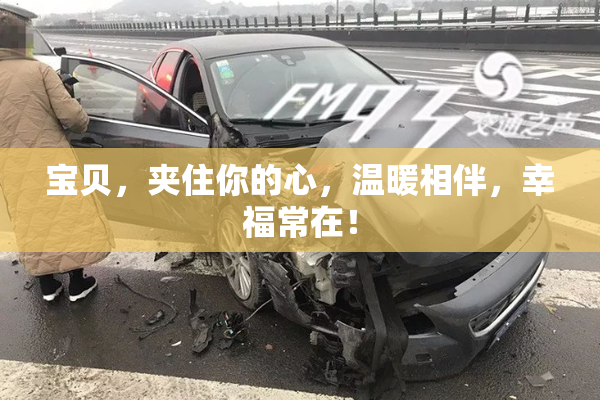 宝贝，夹住你的心，温暖相伴，幸福常在！