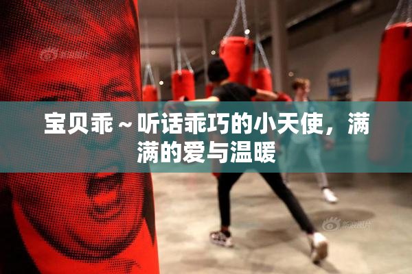 宝贝乖～听话乖巧的小天使，满满的爱与温暖
