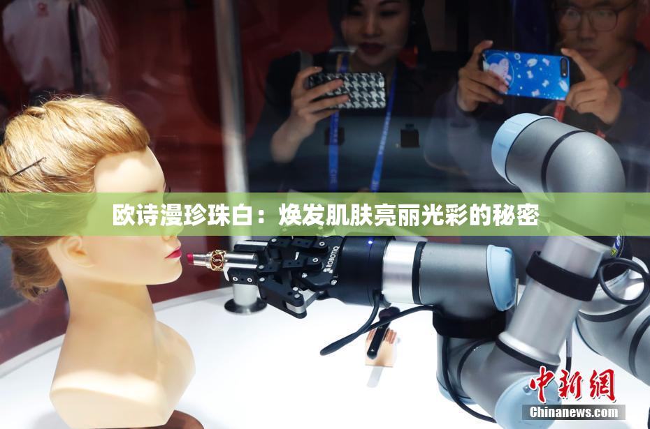 欧诗漫珍珠白：焕发肌肤亮丽光彩的秘密