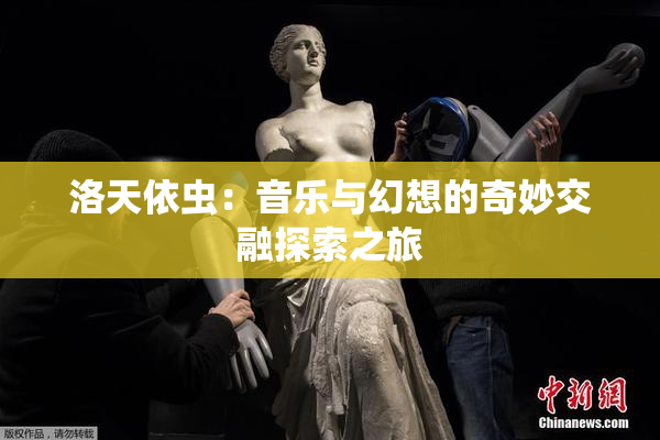 洛天依虫：音乐与幻想的奇妙交融探索之旅