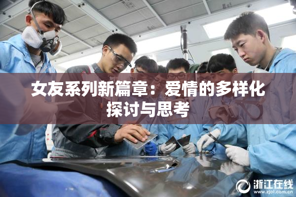 女友系列新篇章：爱情的多样化探讨与思考