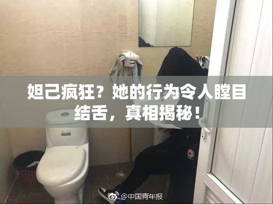 妲己疯狂？她的行为令人瞠目结舌，真相揭秘！