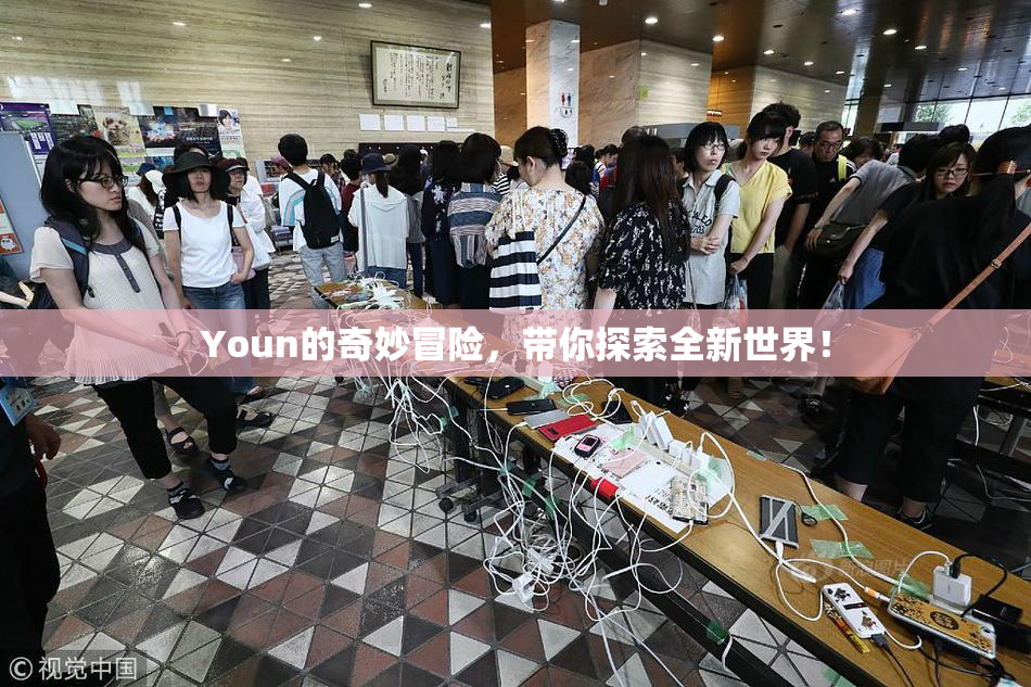 Youn的奇妙冒险，带你探索全新世界！