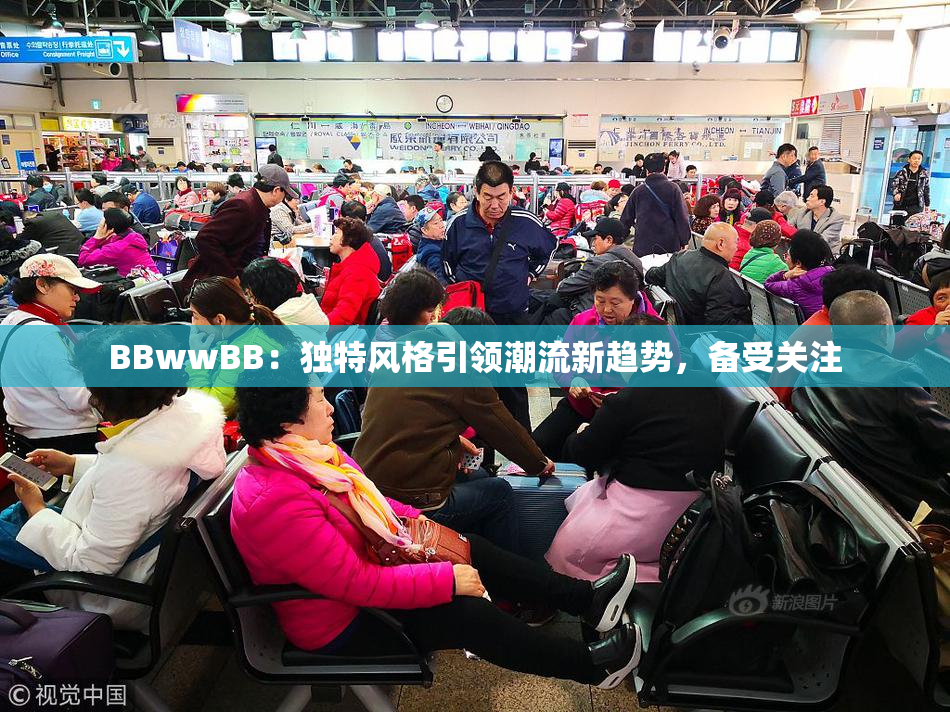 BBwwBB：独特风格引领潮流新趋势，备受关注