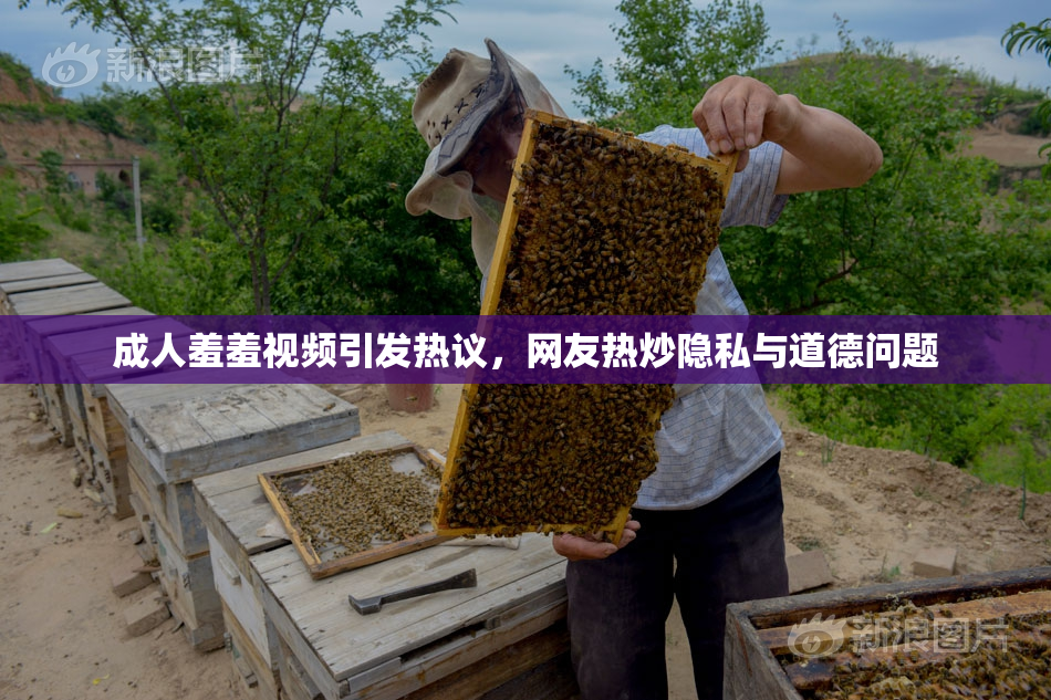 成人羞羞视频引发热议，网友热炒隐私与道德问题